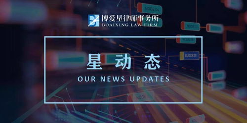 星動態 博愛星律師事務所榮獲常州市一級破產管理人資質，法律服務版圖再拓展